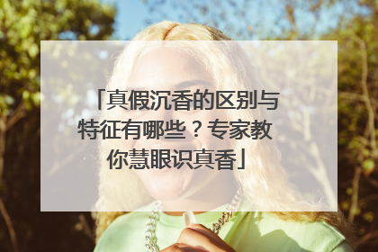 真假沉香的区别与特征有哪些？专家教你慧眼识真香