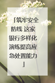 筑牢安全防线 这家银行多样化演练提高应急处置能力