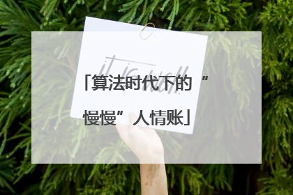 算法时代下的“慢慢”人情账