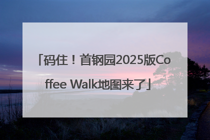 码住！首钢园2025版Coffee Walk地图来了