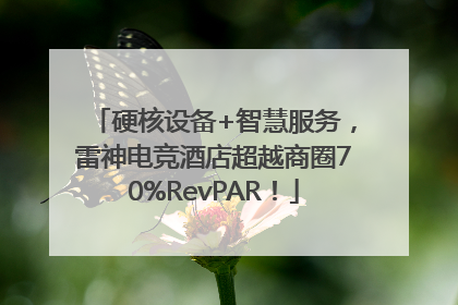 硬核设备+智慧服务，雷神电竞酒店超越商圈70%RevPAR！