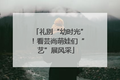 礼别“幼时光”！看芸尚萌娃们“艺”展风采