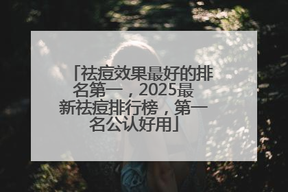 祛痘效果最好的排名第一，2025最新祛痘排行榜，第一名公认好用