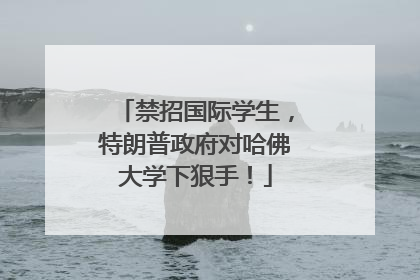 禁招国际学生，特朗普政府对哈佛大学下狠手！