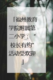 福州教育学院附属第二小学：“校长有约”活动受欢迎