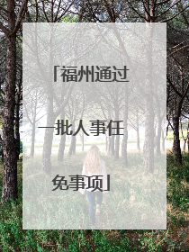 福州通过一批人事任免事项