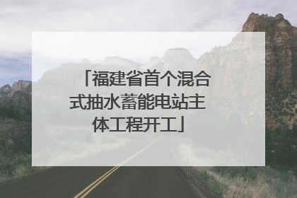 福建省首个混合式抽水蓄能电站主体工程开工
