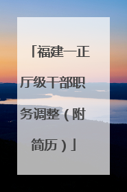 福建一正厅级干部职务调整（附简历）