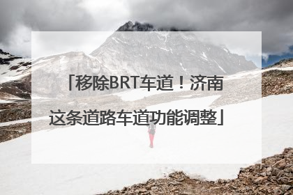 移除BRT车道！济南这条道路车道功能调整