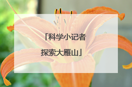 科学小记者探索大雁山