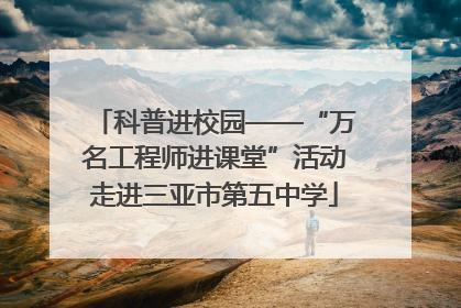 科普进校园——“万名工程师进课堂”活动走进三亚市第五中学