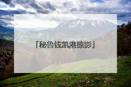 秘鲁钱凯港掠影