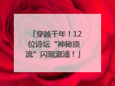 穿越千年！12 位诗坛“神秘顶流”闪现溆浦！
