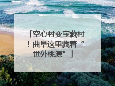 空心村变宝藏村！曲阜这里藏着“世外桃源”