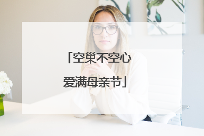 空巢不空心 爱满母亲节