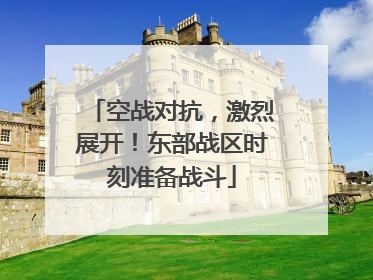 空战对抗，激烈展开！东部战区时刻准备战斗