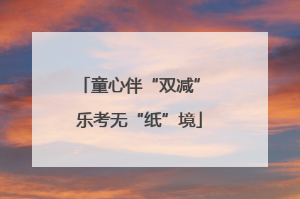 童心伴“双减” 乐考无“纸”境