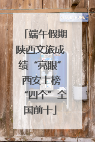 端午假期陕西文旅成绩“亮眼” 西安上榜“四个”全国前十