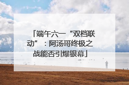 端午六一“双档联动”：阿汤哥终极之战能否引爆银幕