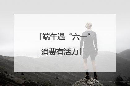 端午遇“六一” 消费有活力