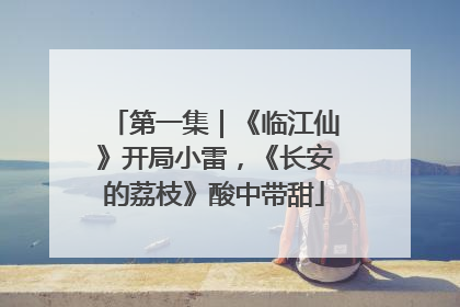 第一集｜《临江仙》开局小雷，《长安的荔枝》酸中带甜