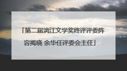第二届漓江文学奖终评评委阵容揭晓 余华任评委会主任