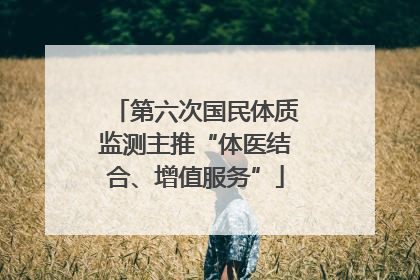 第六次国民体质监测主推“体医结合、增值服务”
