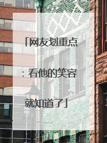 网友划重点：看他的笑容就知道了