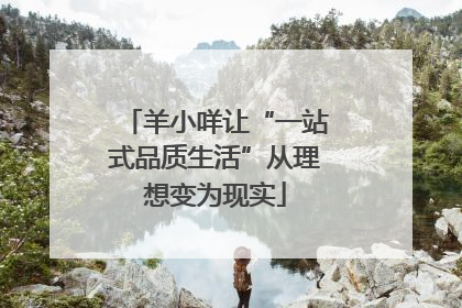 羊小咩让“一站式品质生活”从理想变为现实