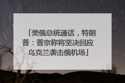 美俄总统通话，特朗普：普京称将坚决回应乌克兰袭击俄机场