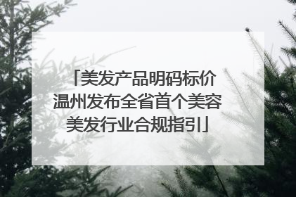 美发产品明码标价 温州发布全省首个美容美发行业合规指引