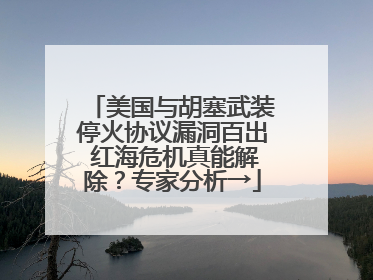 美国与胡塞武装停火协议漏洞百出 红海危机真能解除？专家分析→