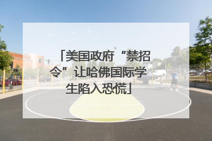 美国政府“禁招令”让哈佛国际学生陷入恐慌