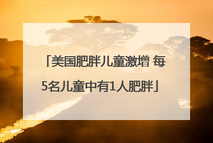 美国肥胖儿童激增 每5名儿童中有1人肥胖