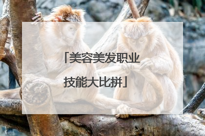 美容美发职业技能大比拼