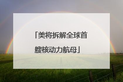 美将拆解全球首艘核动力航母
