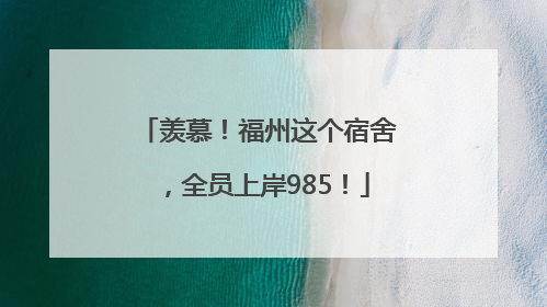 羡慕！福州这个宿舍，全员上岸985！