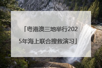 粤港澳三地举行2025年海上联合搜救演习