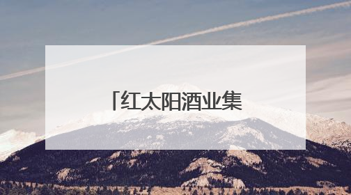 红太阳酒业集团举办见义勇为表彰大会