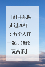 红手乐队走过20年：五个人在一起，继续玩音乐