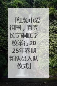 红领巾爱祖国，宜宾长宁硐底学校举行2025年春期新队员入队仪式