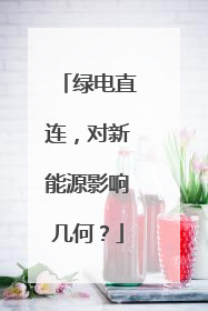 绿电直连，对新能源影响几何？