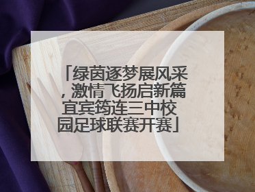 绿茵逐梦展风采，激情飞扬启新篇 宜宾筠连三中校园足球联赛开赛