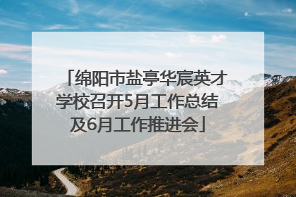 绵阳市盐亭华宸英才学校召开5月工作总结及6月工作推进会