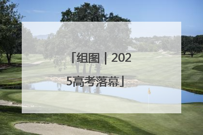组图｜2025高考落幕