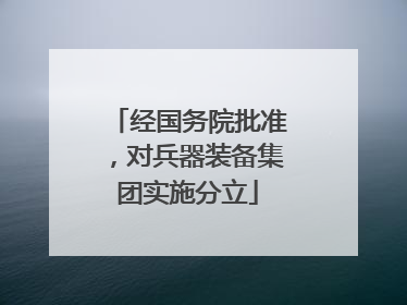 经国务院批准，对兵器装备集团实施分立