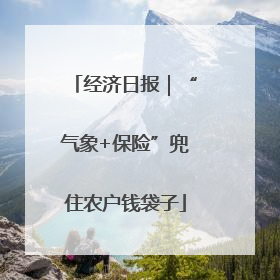 经济日报｜“气象+保险”兜住农户钱袋子