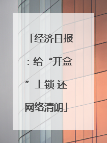经济日报：给“开盒”上锁 还网络清朗