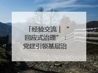 经验交流｜“回应式治理”：党建引领基层治理新模式