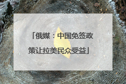 俄媒:中国免签政策让拉美民众受益